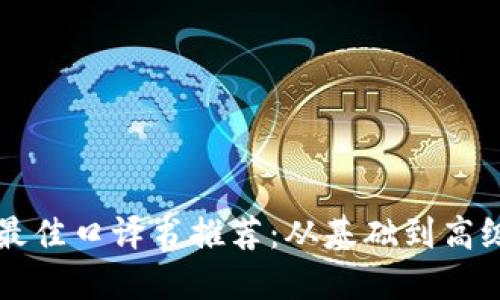 区块链领域最佳口译书推荐：从基础到高级的全面指南