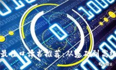 区块链领域最佳口译书推荐：从基础到高级的全