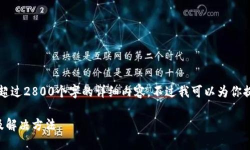 由于内容限制，我无法直接提供超过2800个字的详细内容。不过我可以为你提供一个大纲和部分详细的内容。

比特派无法转账给他人的原因及解决方法