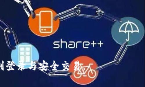   比较全面的比特交易所官网登录指南：快速入门与安全交易技巧 / 

 guanjianci 比特币, 交易所, 登录, 安全 /guanjianci 

在如今这个数字货币迅猛发展的时代，比特币已经成为全球最受欢迎的加密货币之一。随之而来的是比特币交易所的如雨后春笋般出现，为用户提供了一个方便的交易平台。然而，对于新手用户来说，怎样安全、顺利地完成比特交易所的登录，以及后续的安全交易，仍然是一个重要的问题。本指南将详细探讨如何登录比特交易所，包括常见问题与最佳实践，帮助用户更好地进行比特币交易。

一、比特交易所官网登录的基本流程
比特交易所的登录是用户进行交易的第一步，以下是一般的登录流程：
ul
    listrong访问官方网站：/strong首先，用户需要访问比特交易所的官方网站。确保你的网络连接安全，并输入正确的URL。/li
    listrong输入账户信息：/strong在网站的登录页面，输入已注册的邮箱地址和密码，确保密码的复杂性，防止被轻易破解。/li
    listrong验证码验证：/strong许多交易所会要求用户输入验证码以验证身份，这一步骤是为了提高安全性，避免自动化程序的攻击。/li
    listrong双重验证：/strong如果用户开启了双重验证（2FA），会需要输入第二层验证码。通过手机应用（如Google Authenticator）获取的验证码是常见的选择。/li
    listrong点击登录：/strong填写完所有信息后，点击“登录”按钮即可进入你的账户。如果信息正确，就能顺利登录。/li
/ul

二、比特交易所登录时常见问题及解决方案
在登录比特交易所的过程中，用户可能会遇到各种问题。以下是一些常见问题及其解决方案：

h41. 忘记密码/h4
很多用户在首次登录或长时间未使用账号后，常常会忘记密码。大部分交易所提供了密码恢复的选项，用户只需在登录页面找到“忘记密码”链接，点击后会收到一封邮件，按照邮件的指引重设密码。需要注意的是，应确保注册时填写的邮箱仍然可用，并及时检查垃圾邮件文件夹。

h42. 账户被锁定/h4
因多次输入错误密码或其他原因，用户的账户可能会被锁定。此时，用户需要联系交易所的客户服务，通常需要提供身份验证信息以证明账户的合法性。为防止这种情况，建议用户开启账户的双重验证，以增加安全性，并定期更改密码。

h43. 无法收到验证邮件/h4
注册后，用户需要验证邮箱才能完成账户创建。如果未收到验证邮件，建议先检查垃圾邮件和广告邮件文件夹。同时确认所用邮箱的拼写是否正确。如果确保邮箱无误但仍未收到邮件，可以尝试重新发送验证邮件，或联系客户服务解决。

h44. 登录后无法执行交易/h4
成功登录后，有时用户可能会发现无法执行交易。这可能是因为：
ul
    li账户未完成身份验证。/li
    li账户中没有足够的资金。/li
    li交易对处于维护状态。/li
/ul
解决方法是检查账户的身份验证状态、确保账户有足够的余额，以及关注交易所的公告确认交易对的状态。

h45. 连接问题/h4
在连接比特交易所时，用户可能会遇到网络延迟或服务器错误。这种情况通常是由网络问题或交易所正在进行维护造成的。建议用户检查自己的网络连接，必要时尝试更换浏览器或使用手机应用进行登录。如果问题持续存在，可以查看交易所社交媒体或论坛，以获取通知和帮助。

h46. 安全隐患/h4
许多用户在登录后会担心账户的安全。为了确保账户安全，建议启用双重验证、使用强密码并定期更换、避免在公共Wi-Fi下进行交易。交易所通常会提供安全提示，可以查阅并遵循其建议来增强账户的安全性。

三、如何提升比特交易所使用的安全性
在数字货币的世界中，安全始终是一个重要的话题。以下是一些提升比特交易所登录及使用安全性的建议：
ul
    listrong使用强密码：/strong选择一个复杂且唯一的密码，包含大小写字母、数字和特殊字符，避免使用容易猜测的个人信息。/li
    listrong启用双重验证：/strong双重验证是提高安全性的重要手段。建议使用专门的认证器应用，而不是短信验证，以提高账户的安全性。/li
    listrong定期检查账户信息：/strong定期登录检查账户的异常活动，如不明登录记录和交易。确保如有任何异常，能及时采取措施。/li
    listrong及时更新软件：/strong保持你的设备和应用程序都是最新版本，及时修补已知的安全漏洞。/li
    listrong小心钓鱼攻击：/strong不要轻信不明链接或邮件。确保始终访问交易所的官方网站，避免点击可疑链接。/li
/ul

四、比特交易所登录的最佳实践
为了确保在登录比特交易所时尽可能顺利，以下是一些最佳实践：
ul
    listrong使用个人设备：/strong尽量在个人设备上登录，避免使用公共计算机或网络，以防数据被窃取。/li
    listrong定期修改密码：/strong每隔几个月就更改一次密码，避免泄露风险。/li
    listrong备份恢复信息：/strong在设置双重验证时，确保备份安全代码。以备设备丢失或不可用时使用。/li
    listrong了解交易政策：/strong熟悉交易所的使用条款与政策，避免因不了解规则而导致损失。/li
/ul

五、常见关于比特交易所登录的六个问题的详细解答

h41. 比特交易所和其他传统金融交易所有何不同？/h4
比特交易所是数字货币交易的专用平台，与传统金融交易所有许多区别。其中，最明显的区别在于交易的资产种类和运行机制。比特交易所专注于数字资产，如比特币和其他加密货币，而传统交易所则主要是股票和债券等传统金融商品。此外，比特交易所通常是24小时不间断开放，而许多传统交易所有固定的开盘和收盘时间。

另一个区别在于监管程度。比特交易所的监管相对宽松，尤其是在一些国家和地区，导致用户在安全性、交易透明度等方面承担的风险更大。而传统金融交易所通常受到更严格的监管，提供的保障更为全面。此外，市场的波动性也是两个交易所的显著区别。加密货币市场波动激烈，价格容易迅速涨跌，而传统市场相对更加平稳，受经济因素的影响较大。

h42. 进入比特交易所时最重要的考虑因素有哪些？/h4
在选择进入比特交易所时，考虑因素非常重要。首先是strong安全性/strong，选择一个经过验证并受到良好评价的交易所。用户应查看交易所的安全记录以及其用户保护措施，例如资产保险、资金管理等。

其次是strong手续费/strong，不同交易所的交易手续费差异较大。用户应选择手续费合理的交易所，尤其是频繁进行交易的用户，高额的手续费会影响投资收益。

最后是strong用户界面的友好性/strong。对于新手用户来说，直观、友好的界面能提高交易效率，减少错单的机会。同时，还应考虑交易对的种类与流动性，确保能方便地进行所需的交易。

h43. 如何安全地保存我的比特币？/h4
安全保存比特币是每位用户都需要关注的问题。首先，用户可以选择将比特币存放在strong冷钱包/strong中，这是一种断网的存储方式，避免在线黑客攻击。冷钱包的种类包括硬件钱包和纸币钱包。

其次，使用strong热钱包/strong时应保持警惕。热钱包是在线钱包，虽然便于快速交易，但相对来说安全性较低，建议仅存放少量资产交易使用，其余比特币应转至冷钱包中。

此外，定期备份钱包信息和私钥。确保私钥存放在安全的地方，并采取多重保护措施，避免因设备丢失或损坏导致的资产损失。

h44. 如何提高比特交易所账号的安全性？/h4
为了提高比特交易所账号的安全性，用户应采取多种措施。首先，启用strong双重验证/strong功能。这是一种更高的安全验证方式，即使密码泄露，攻击者也无法进入账户。

其次，使用strong强而独特的密码/strong，并定期更新密码。避免使用过于简单的密码或重复使用其他服务的密码，以防止被轻易破解。

最后，保持设备和软件的安全，定期更新操作系统和应用程序，使用防火墙和杀毒软件保护设备。同时，注意防范钓鱼攻击，保持警惕。

h45.比特交易所的盈利模式是怎样的？/h4
比特交易所的盈利模式主要包括：交易手续费、提币手续费、以及增值服务所得。交易手续费是交易所的主要收入来源，一般在交易过程中收取，用户在下单时会看到相关费用。

提币手续费是在用户将资产提到其他钱包时收取的费用。这些费用通常取决于网络手续费和交易所的政策，用户在提币前应仔细查看相关费用信息。

此外，有的交易所还会提供其他增值服务，例如市场分析、交易策略服务以及教育培训等。这些服务通常是收费的，为交易所增加了额外的收益。

h46. 如何选择一个合适的比特交易所？/h4
选择合适的比特交易所需综合考虑多个因素。首先，调查交易所的资质与信誉，查阅用户评价和监管信息，确保交易所具有良好的安全记录。

其次比较手续费结构，选择与自身交易量相符的交易所，以降低交易成本。同时关注交易对的多样性，确保所需的数字资产能够在平台上进行兑换和交易。

用户还需留意交易所的流动性和使用体验，流动性越高，交易越顺畅，而良好的用户体验能够方便新手快速上手并熟悉操作方式。

总结而言，安全、费用、流动性和使用体验是选择比特交易所的重要考量因素，用户应循序渐进，逐步深入了解比特交易所的操作与使用。希望本指南能帮助用户在比特交易所中顺利登录与安全交易。