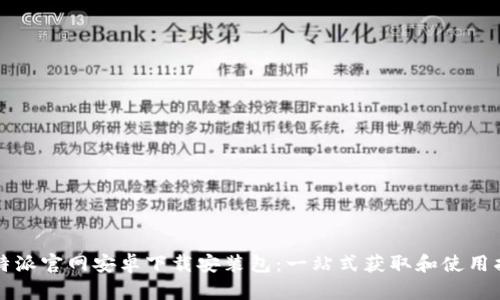 比特派官网安卓下载安装包：一站式获取和使用指南