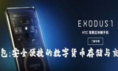 比特支付钱包：安全便捷的数字货币存储与交易