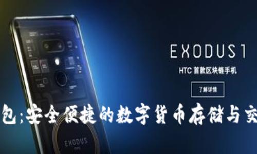 比特支付钱包：安全便捷的数字货币存储与交易解决方案