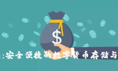 比特支付钱包：安全便捷的数字货币存储与交易解决方案