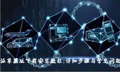 比特派苹果版下载安装教程：详细步骤与常见问题解答