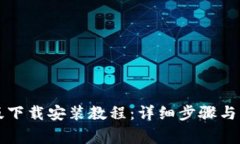 比特派苹果版下载安装教程：详细步骤与常见问