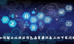 如何解决比特派钱包在苹果设备上的下载问题