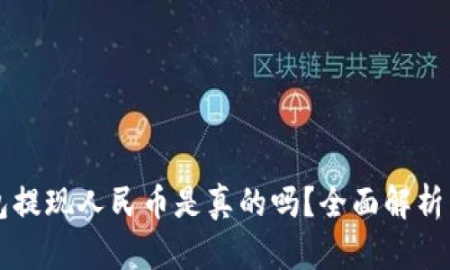 比特派钱包提现人民币是真的吗？全面解析与用户指南