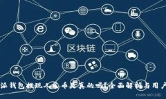 比特派钱包提现人民币是真的吗？全面解析与用