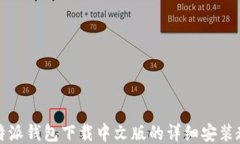 比特派钱包下载中文版的详细安装教程