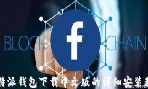 
比特派钱包下载中文版的详细安装教程
