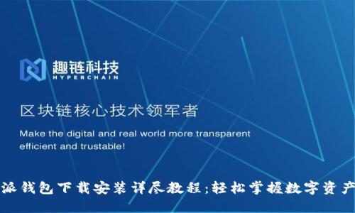 比特派钱包下载安装详尽教程：轻松掌握数字资产管理