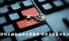 深圳区块链企业全景解析：创新与发展的热土
