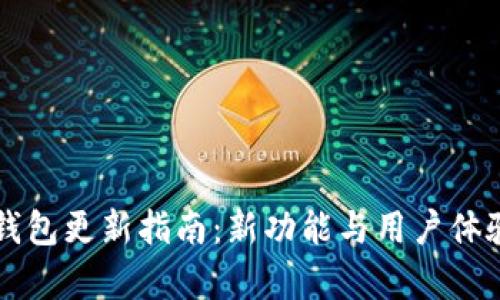 比特派钱包更新指南：新功能与用户体验全解析