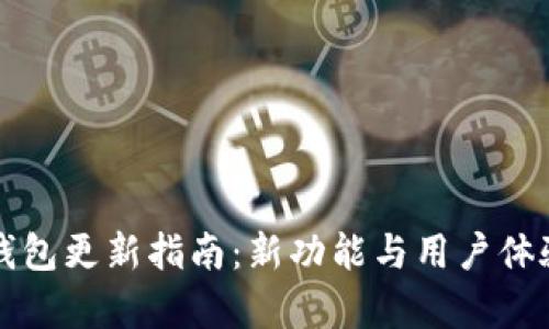 比特派钱包更新指南：新功能与用户体验全解析