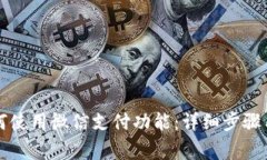 比特派钱包如何使用微信支付功能：详细步骤与