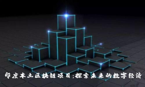 印度本土区块链项目：探索未来的数字经济