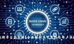 比特平台怎么样？全面解析其可靠性及用户体验