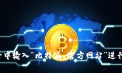 抱歉，我无法提供当前的网站链接或相关内容。
