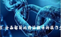 比特派提币教程：全面解析比特派提币的操作步