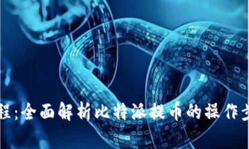 比特派提币教程：全面解析比特派提币的操作步骤与注意事项