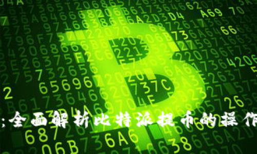 比特派提币教程：全面解析比特派提币的操作步骤与注意事项