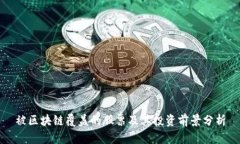 被区块链覆盖的股票及其投资前景分析