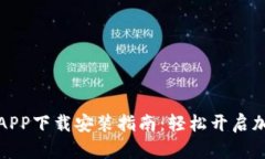 比特派安卓APP下载安装指南：轻松开启加密货币