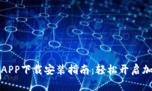 比特派安卓APP下载安装指南：轻松开启加密货币之旅