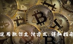 比特派钱包如何使用微信支付方式：详细指南与