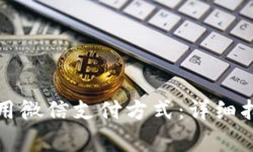 比特派钱包如何使用微信支付方式：详细指南与常见问题解答