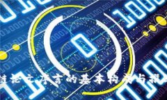 区块链论文序言的基本构成与撰写指南