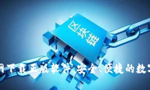 比特派钱包官网下载正版软件：安全、便捷的数字货币管理工具