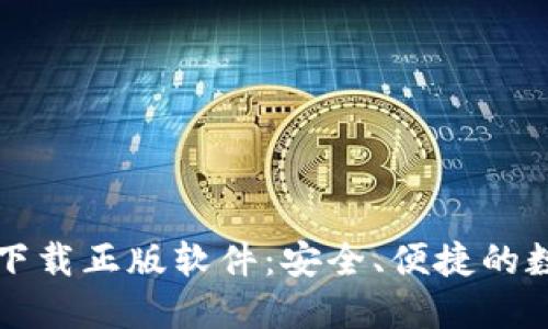 比特派钱包官网下载正版软件：安全、便捷的数字货币管理工具