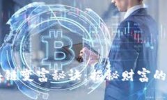 区块链变富秘诀：揭秘财富的未来