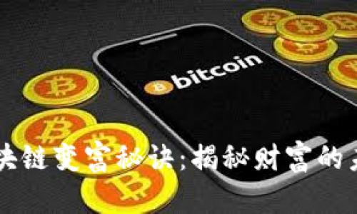 区块链变富秘诀：揭秘财富的未来
