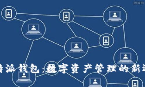 比特派钱包：数字资产管理的新选择