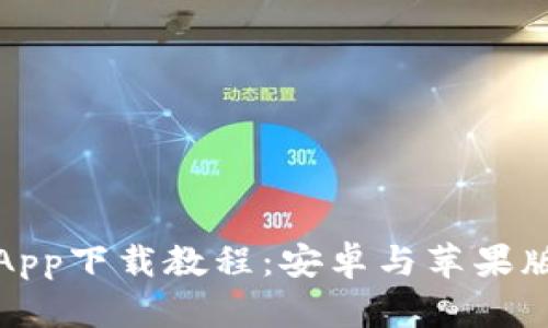 比特派App下载教程：安卓与苹果版全攻略
