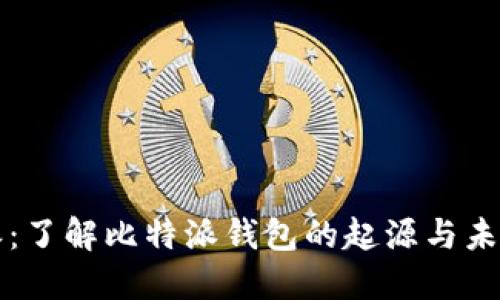 比特派：了解比特派钱包的起源与未来发展