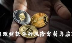 :区块链理财软件的风险分析与应对策略