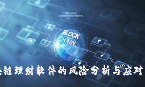 :
区块链理财软件的风险分析与应对策略