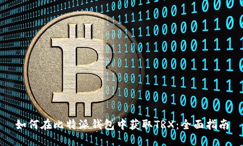 如何在比特派钱包中获取TRX：全面指南