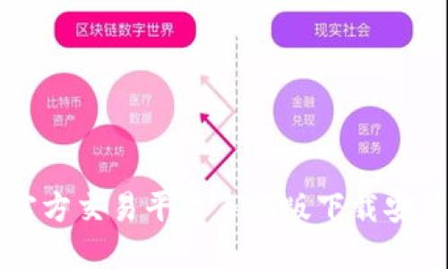 比特官方交易平台手机版下载安装指南