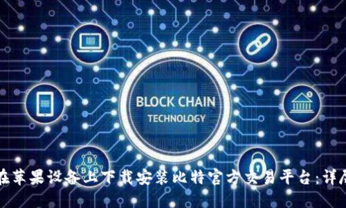 如何在苹果设备上下载安装比特官方交易平台：详尽指南