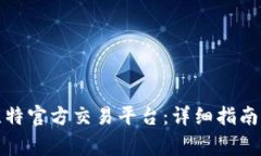 如何下载安装比特官方交易平台：详细指南与常