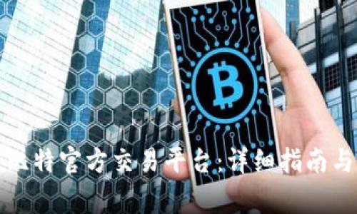 如何下载安装比特官方交易平台：详细指南与常见问题解答