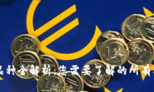 区块链游戏品种全解析：您需要了解的所有类型及其特点