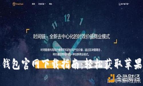 比特派钱包官网下载指南：轻松获取苹果手机版