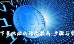 比特派安卓下载地址的修改指南：步骤与常见问
