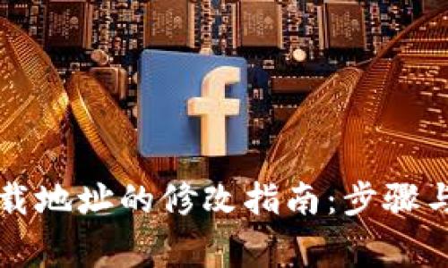 比特派安卓下载地址的修改指南：步骤与常见问题解析